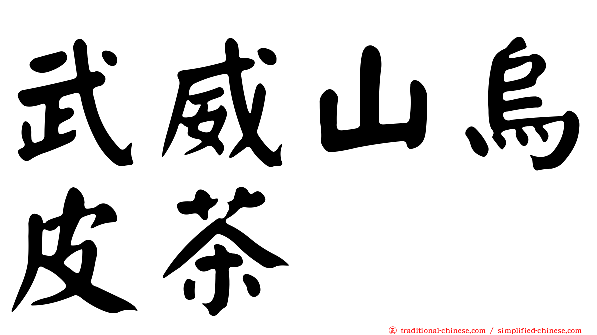 武威山烏皮茶