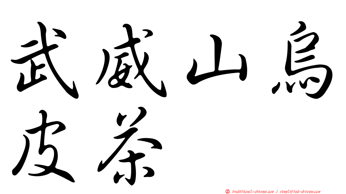 武威山烏皮茶