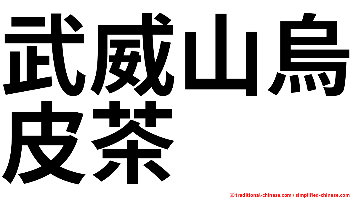 武威山烏皮茶