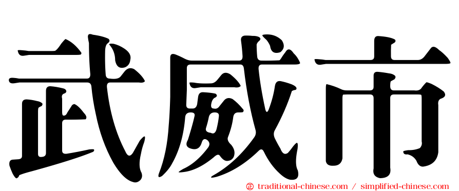 武威市