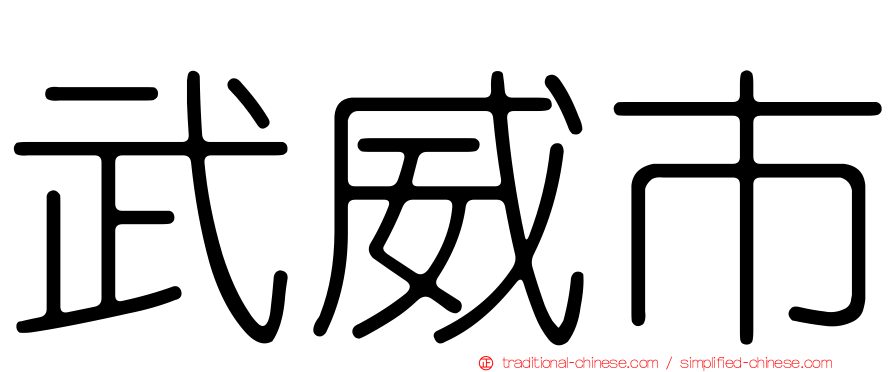 武威市