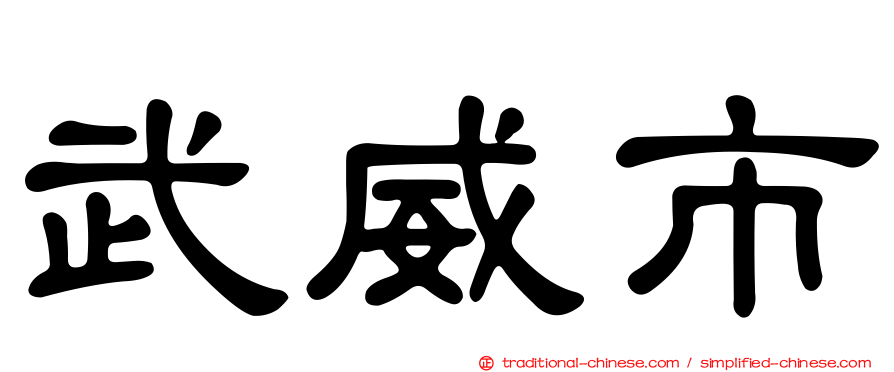 武威市