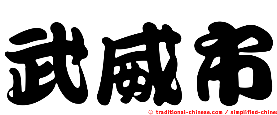 武威市