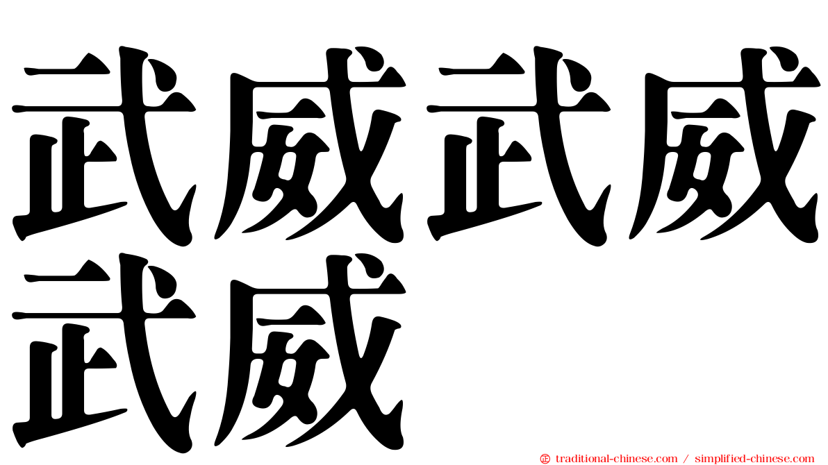 武威武威武威