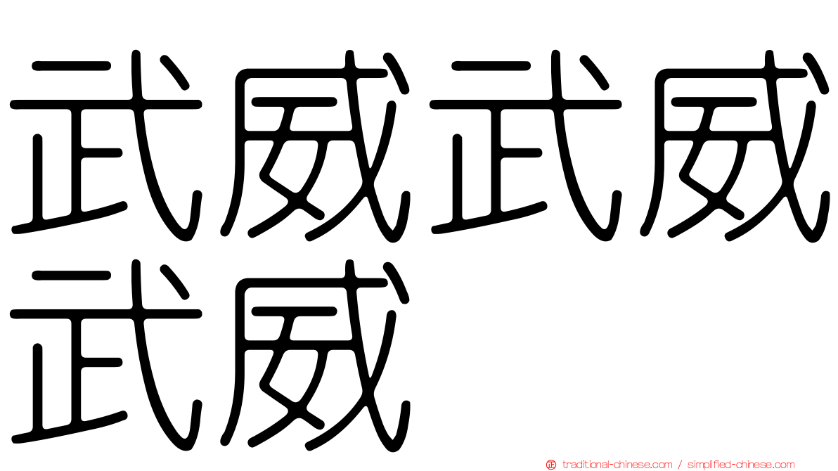 武威武威武威