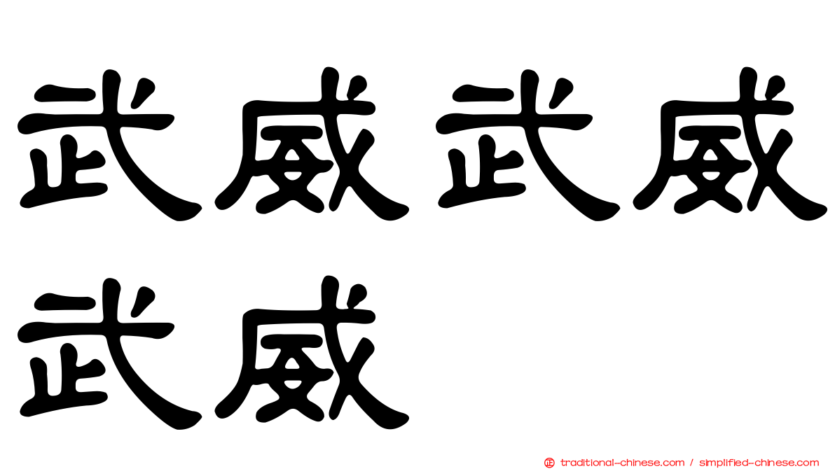 武威武威武威