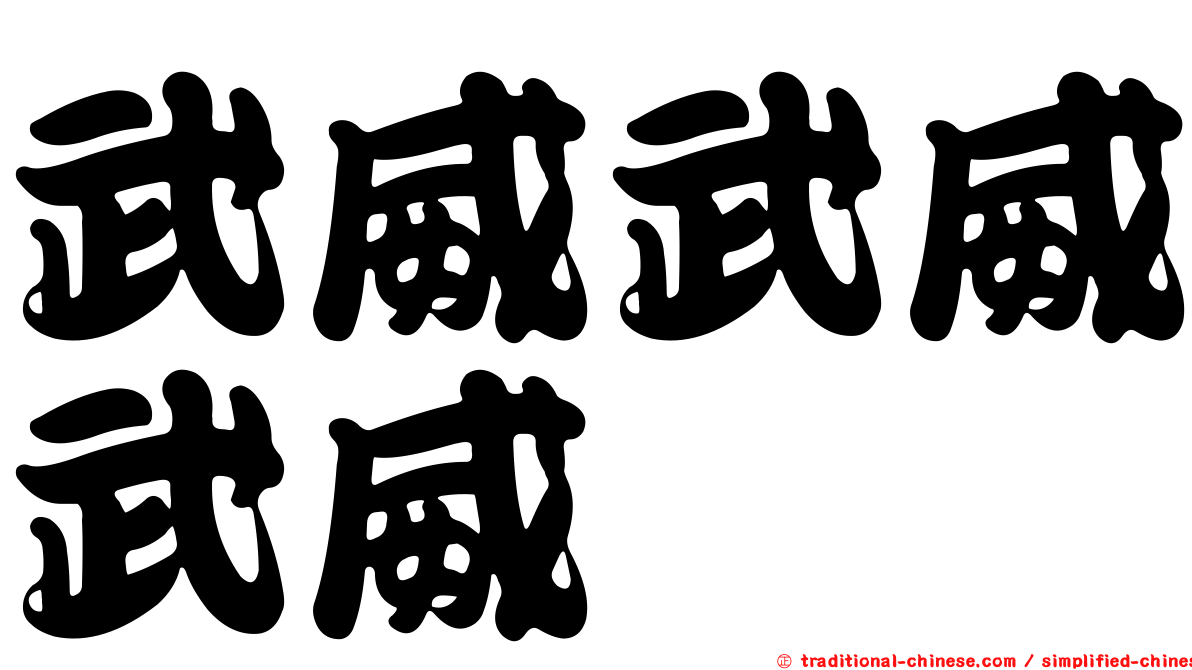 武威武威武威