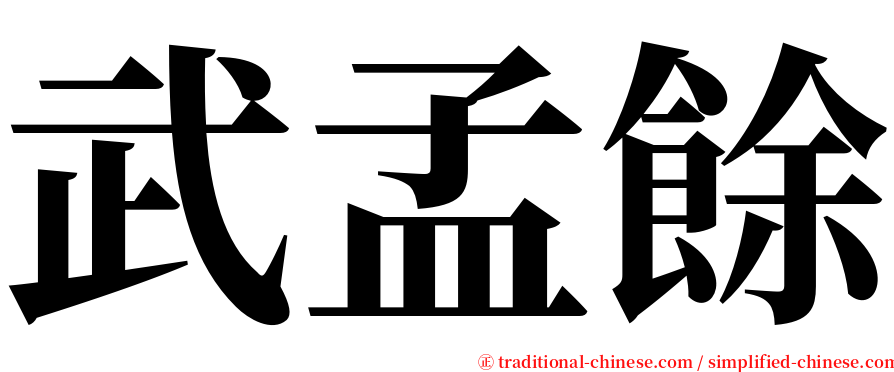 武孟餘 serif font