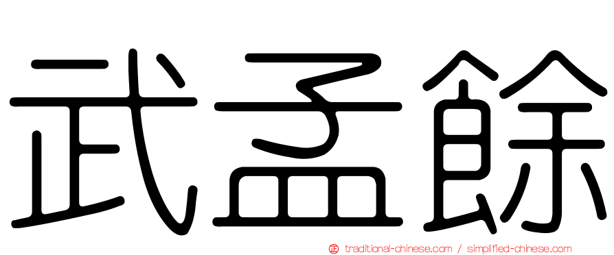 武孟餘