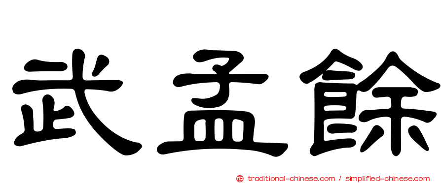 武孟餘