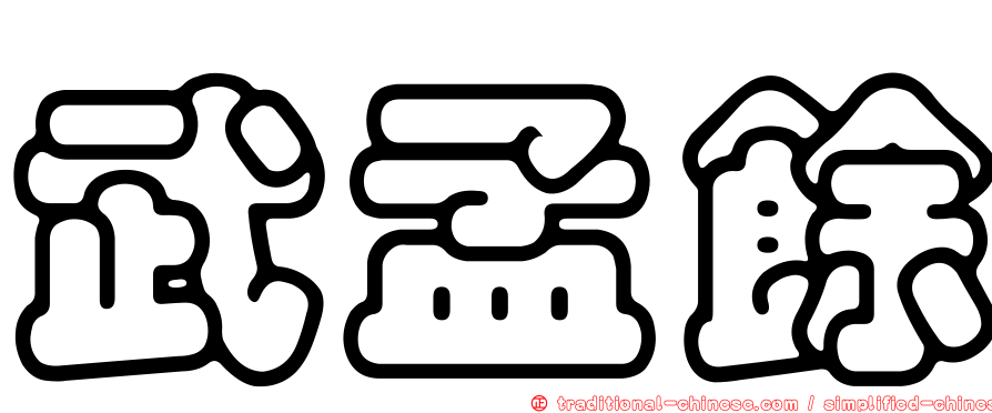 武孟餘