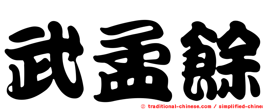 武孟餘