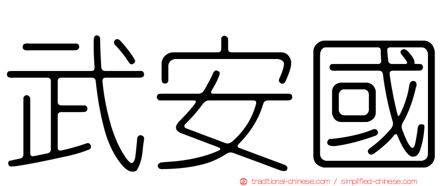 武安國