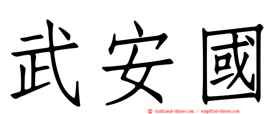 武安國
