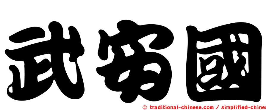 武安國