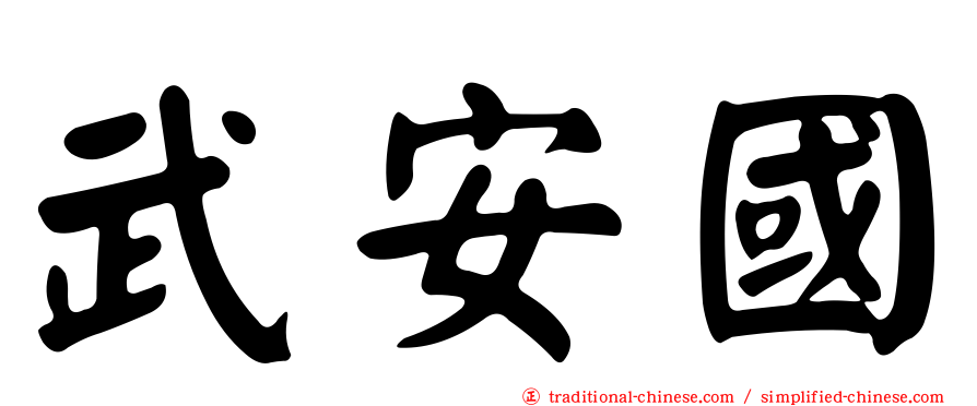 武安國