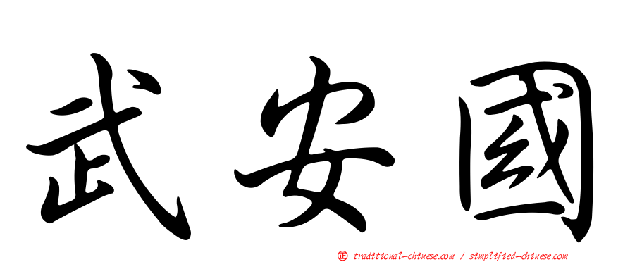 武安國