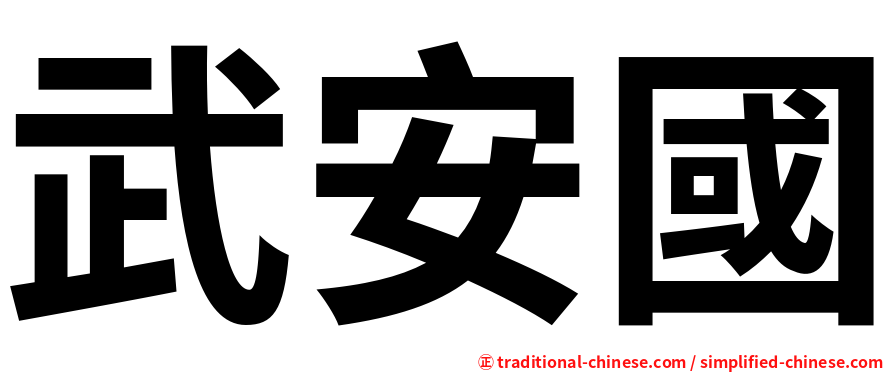 武安國