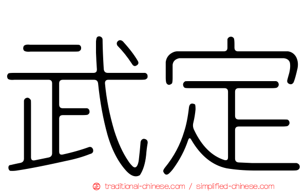 武定