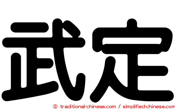 武定