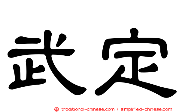 武定