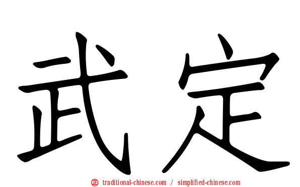武定