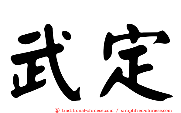 武定