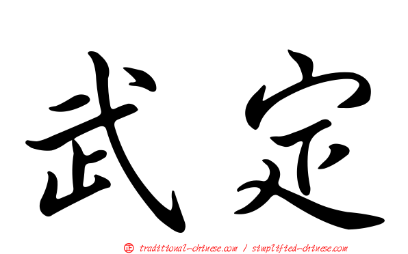 武定