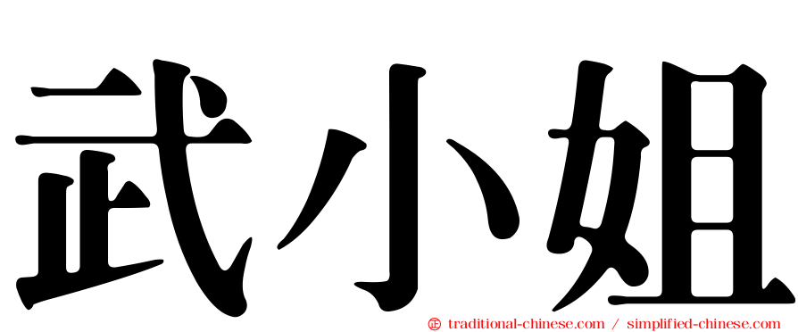 武小姐