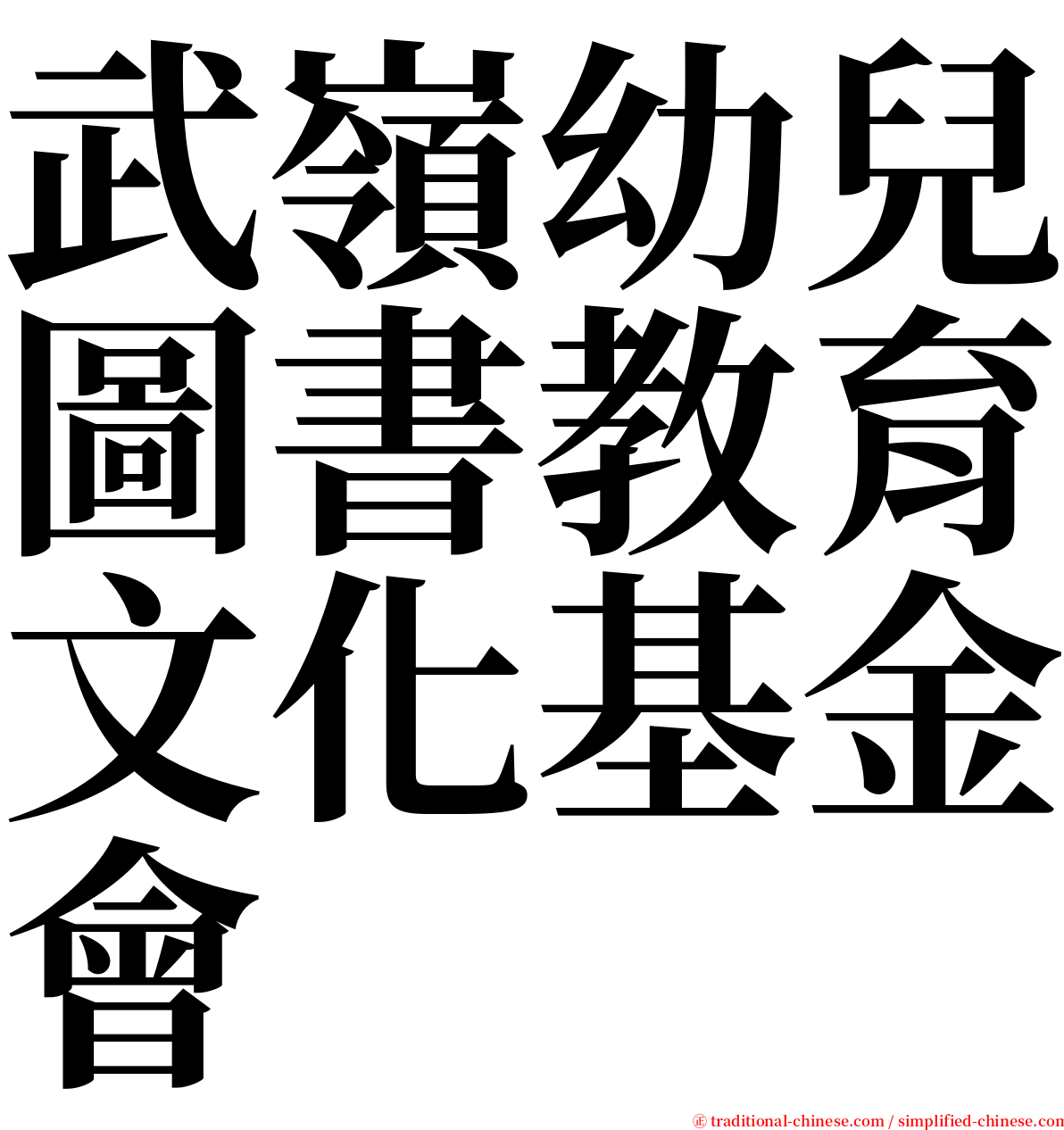 武嶺幼兒圖書教育文化基金會 serif font