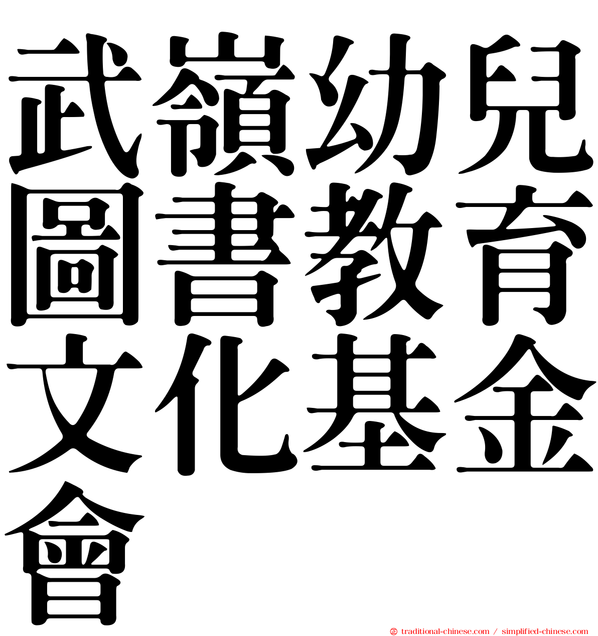 武嶺幼兒圖書教育文化基金會