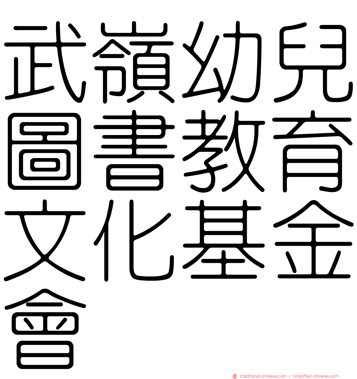 武嶺幼兒圖書教育文化基金會