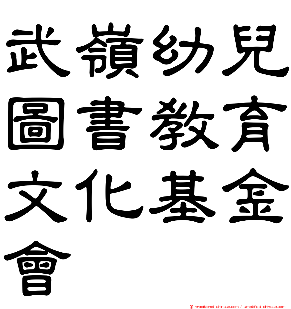 武嶺幼兒圖書教育文化基金會
