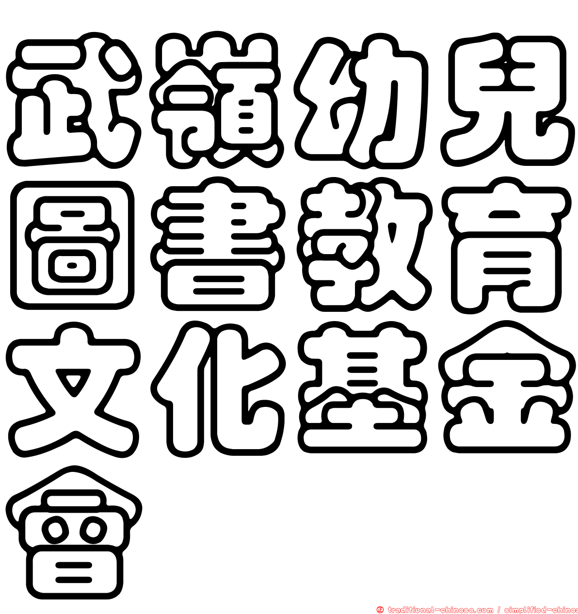 武嶺幼兒圖書教育文化基金會