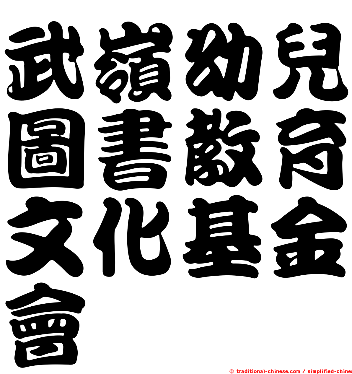 武嶺幼兒圖書教育文化基金會
