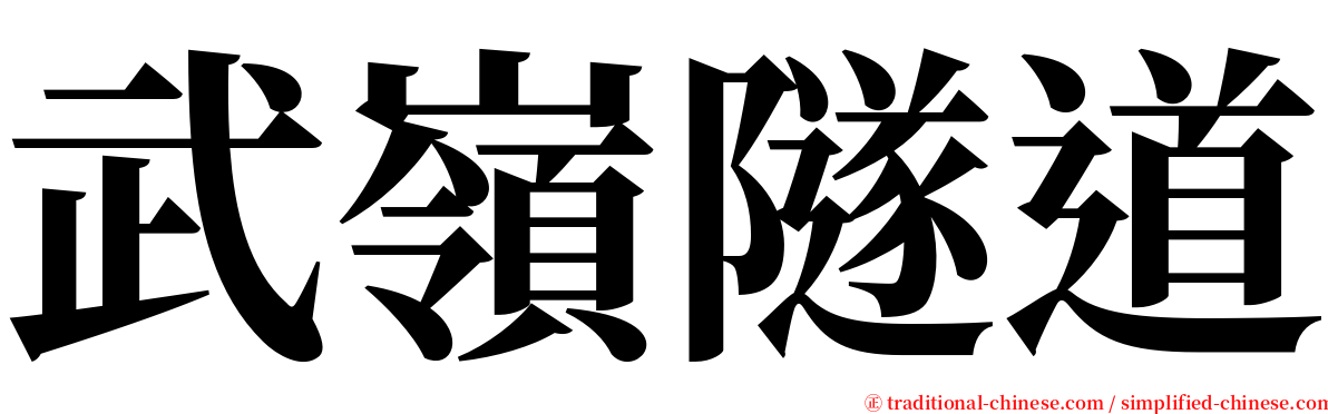 武嶺隧道 serif font