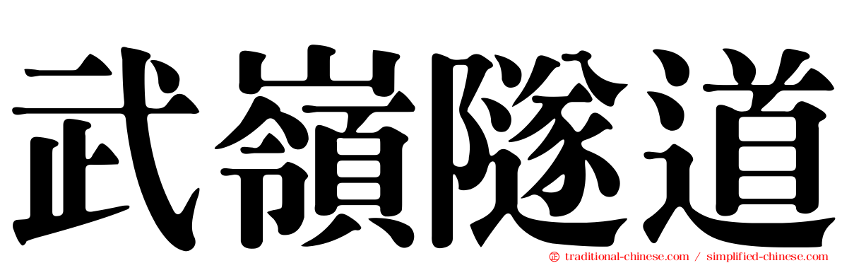 武嶺隧道