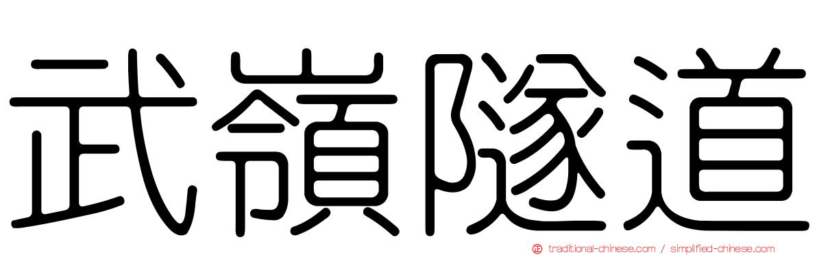 武嶺隧道