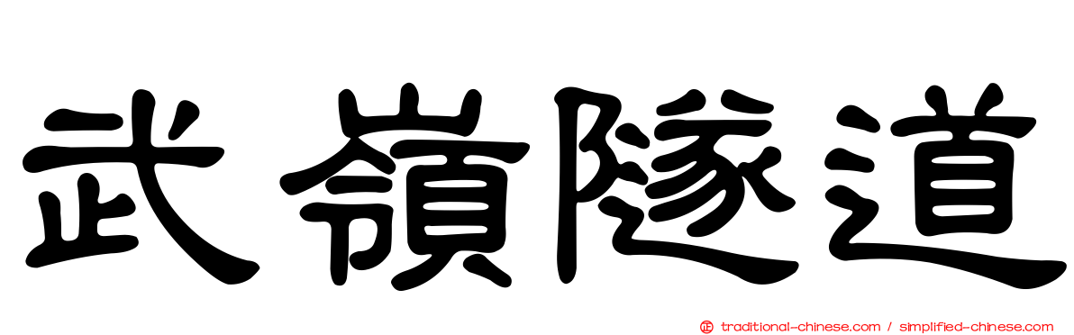 武嶺隧道