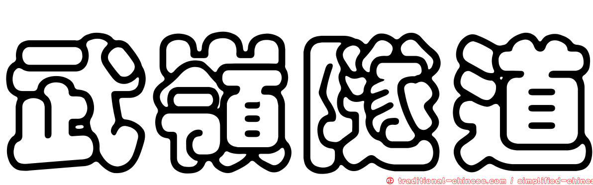 武嶺隧道
