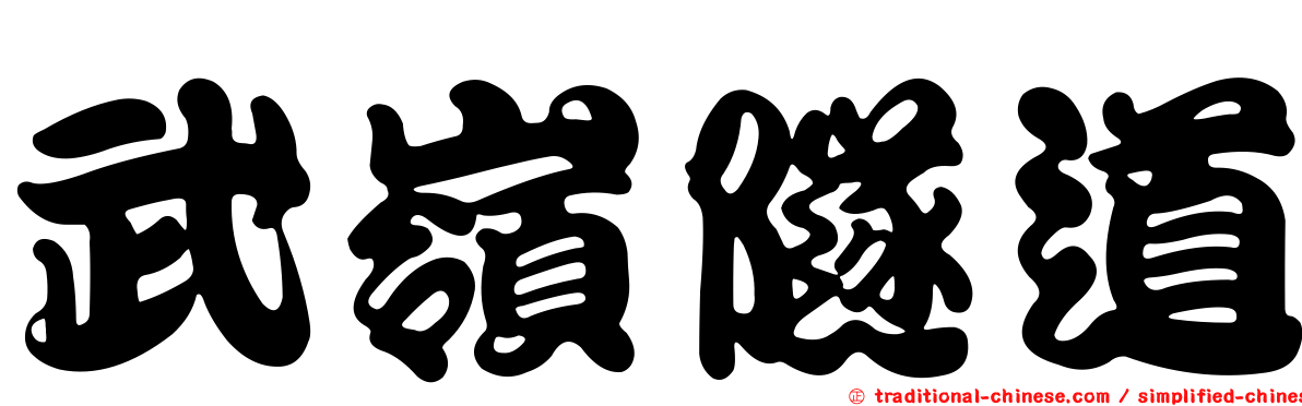 武嶺隧道