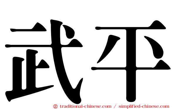 武平