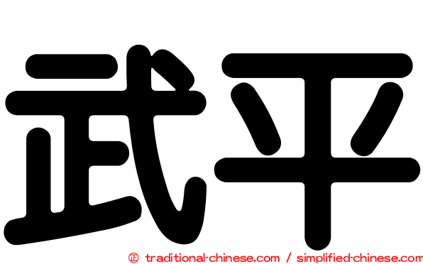 武平