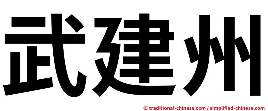 武建州
