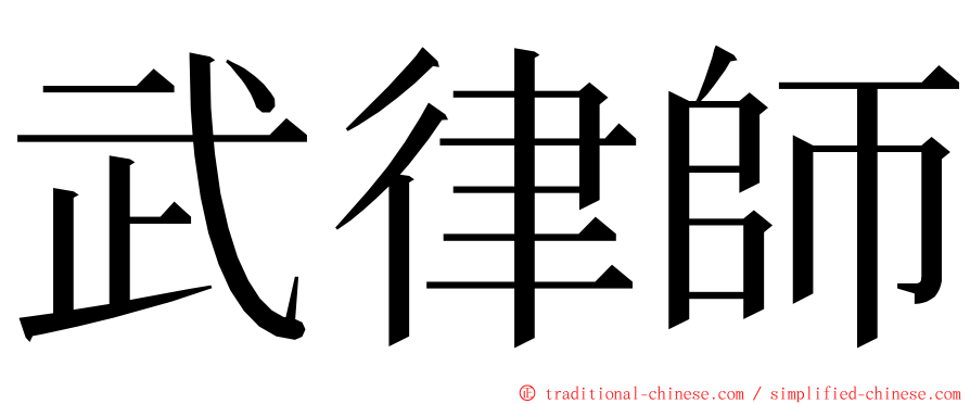 武律師 ming font