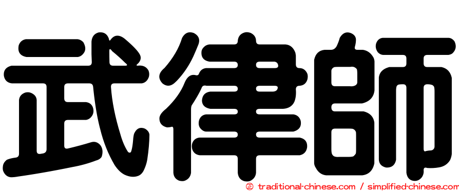 武律師