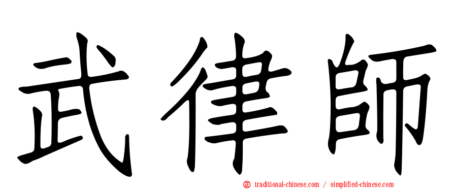 武律師