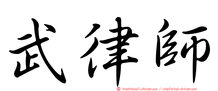 武律師