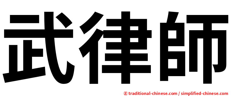 武律師