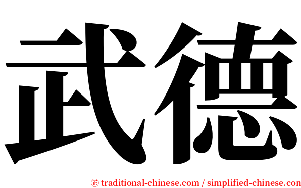 武德 serif font
